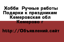 Хобби. Ручные работы Подарки к праздникам. Кемеровская обл.,Кемерово г.